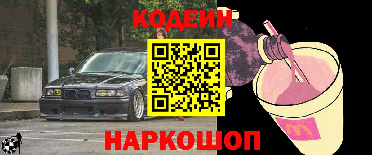 Кодеин напиток Lean (лин)  Codein Purple Drank  Димитровград  Вход с VPN 